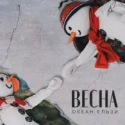 Обложка: Океан Эльзы - Весна