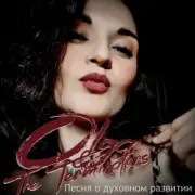 Обложка: Olga & The Terminators - Пенся о духовном развитии