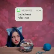 Обложка: badactress - Абонент