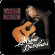 Обложка: Жанна Бичевская - Чёрный ворон