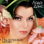 Обложка: Лада Дэнс - Аромат любви