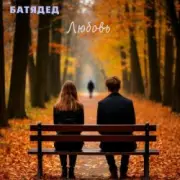 Обложка: БАТЯДЕД - Последний звонок