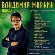 Обложка: Владимир Маркин - Белая черемуха