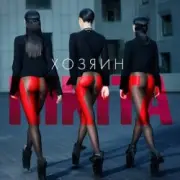 Обложка: Nikita - Хозяин