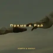 Обложка: KOBRYN & Ssseruy - Прямо в Рай