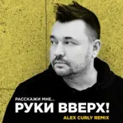 Обложка: Руки Вверх - Расскажи мне (Alex Curly Remix)
