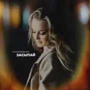 Обложка: Яна Вайновская - Засыпай