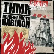Обложка: ТНМК - Файна Юкрайна