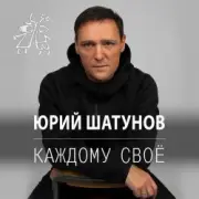 Обложка: Юрий Шатунов - Остановитьсят не могу