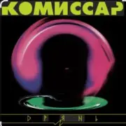 Обложка: Комиссар - Дрянь
