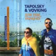 Обложка: Tapolsky & VovKING - Мумбатон У Вашій Хаті