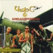 Обложка: Чиж & Co - Летят перелетные птицы