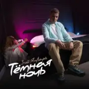 Обложка: 3-ий Январь - Тёмная ночь