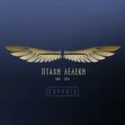 Обложка: Скрябін & Yurcash & Сокіл - Птахи-Лелеки