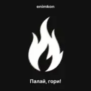 Обложка: enimkon - Палай, гори!