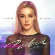 Обложка Юлианна Караулова – Реви