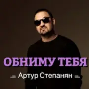 Обложка: Артур Степанян - Обниму тебя