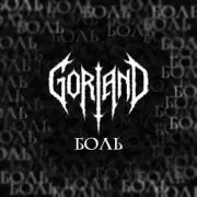 Обложка: Gorland - Боль