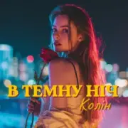 Обложка: Колін - В темну ніч