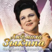 Обложка: Людмила Зыкина - Ах, Если Бы Земля Умела Говорить