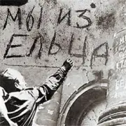 Обложка: Владимир Фомичев - Мы Из Ельца
