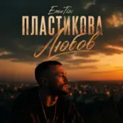 Обложка: EmoTix - Пластикова Любов