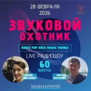 Звуковой Охотник - Радиошоу Выпуск #60
