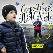 Обложка: МЮСЛІ UA ft. МАТВІЙ БРУС - Скоро буде Пасха