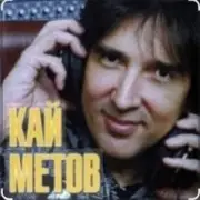 Обложка: Кай Метов - По тебе скучаю