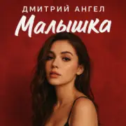 Обложка: Дмитрий Ангел - Малышка