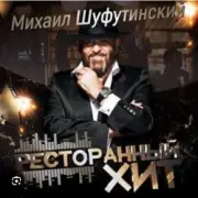 Обложка: Михаил Шуфутинский - Дым кольцами