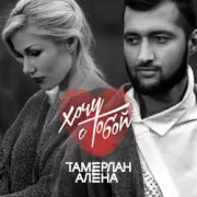Обложка: Тамерлан и Алёна - Стану лучше (ft. Roiel)