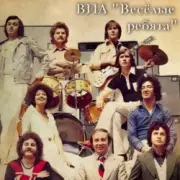 ВИА Веселые ребята - Летний дождь