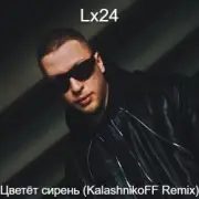 Lx24 - Цветет сирень