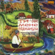 Обложка: Українські народні жартівливі пісні - На досвітку