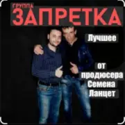 Обложка: группа Запретка - Столыпинский вагон