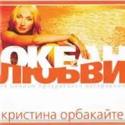 Обложка: Кристина Орбакайте - Да-ди-дам