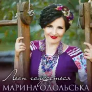 Обложка: Марина Одольська - Льон гойдається