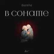 Обложка: DAASHA - В сонате