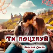 Обложка: Ярослав Смаль - Ти поцілуй