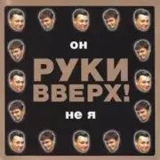 Руки Вверх! - Он не я