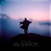 Обложка: Bahh Tee - Будь ты ветром