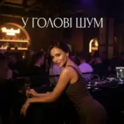 Обложка: Dancefloor AI - У ГОЛОВІ ШУМ