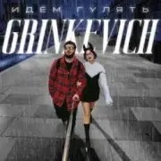 Обложка: Grinkevich - Лёд