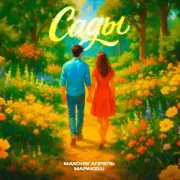 Обложка: Максим Апрель & Маракеш - Сады