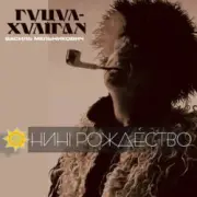 Обложка: Гуцул-Хуліган - Відвези малу на море (Василь Мельникович)