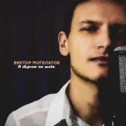 Обложка: Виктор Могилатов - Я Скучаю По Тебе