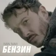 Ivan NAVI - Бензин