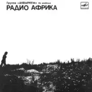 Аквариум - Рок-н-ролл мертв