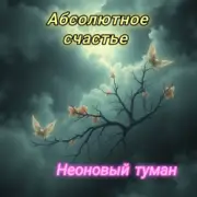 Обложка: Неоновый туман - Абсолютное счастье